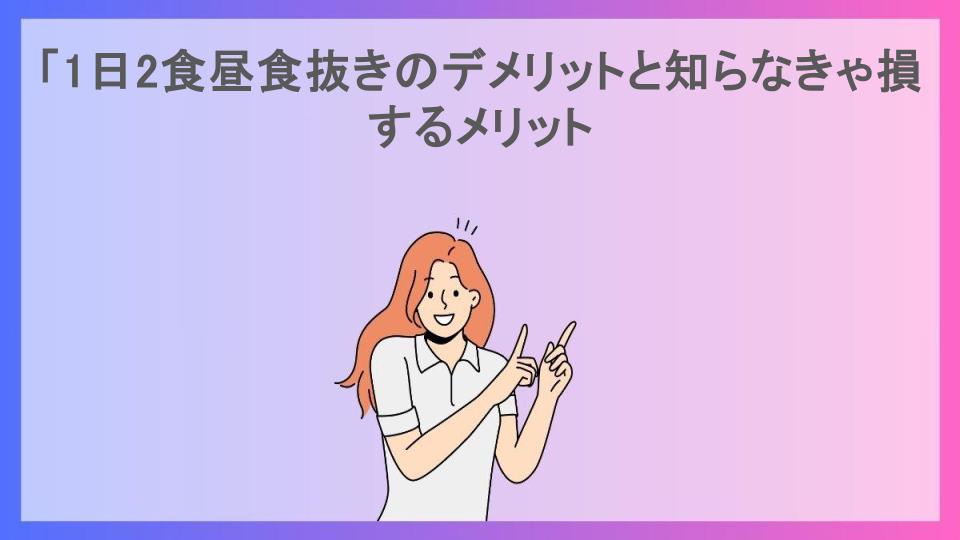 「1日2食昼食抜きのデメリットと知らなきゃ損するメリット